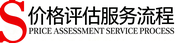 评估服务流程